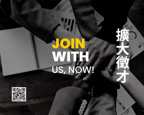 2025年擴大徵才!歡迎應屆畢業生
